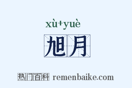 旭月是什么意思的图片